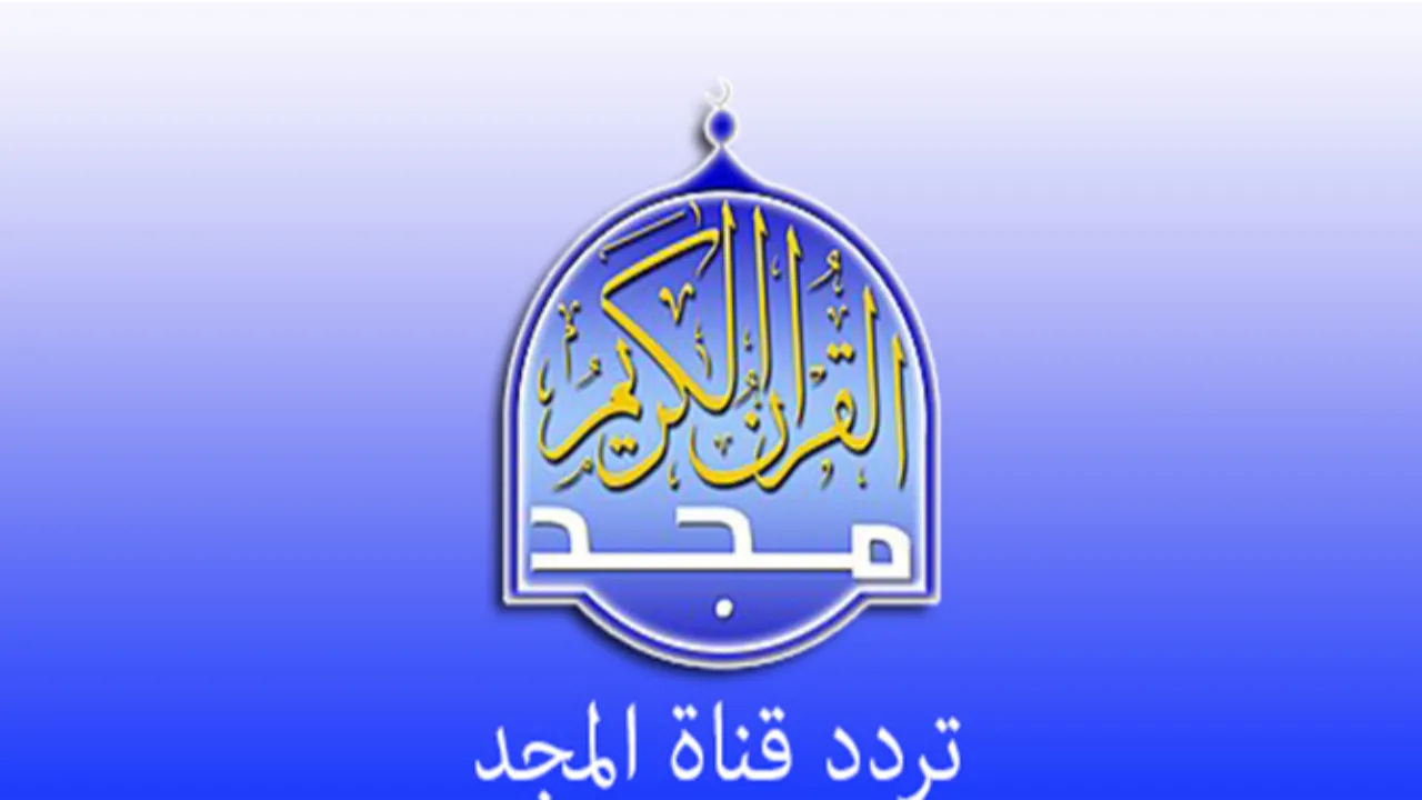 “اضبط الآن بجودة HD” تردد قناة المجد للقران الكريم 2024 نايل سات.. استمع انقى التلاوات!