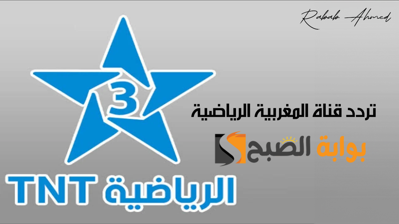 "نزلها الآن".. تردد قناة المغربية الرياضية الجديد 2024 لمتابعة تصفيات كأس العالم 2026 بجودة عالية 5 “نزلها الآن”.. تردد قناة المغربية الرياضية الجديد 2024 لمتابعة تصفيات كأس العالم 2026 بجودة عالية