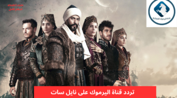 تردد قناة اليرموك على نايل سات