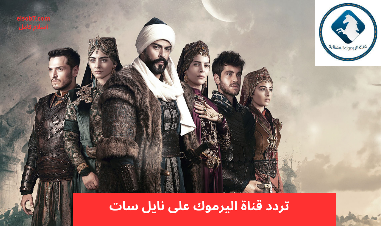 المؤسس عثمان الجزء 6.. تردد قناة اليرموك الجديد على نايل سات الناقلة للحلقة 165 2 المؤسس عثمان الجزء 6.. تردد قناة اليرموك الجديد على نايل سات الناقلة للحلقة 165