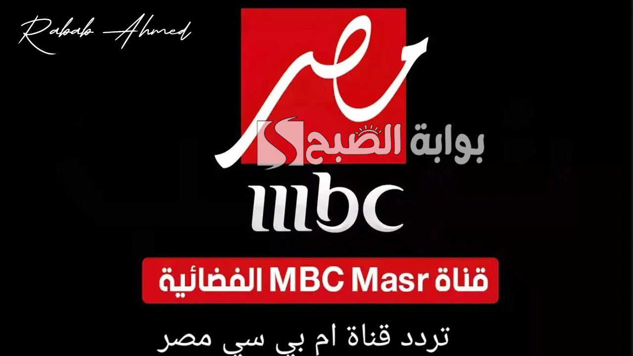 “نزلها وشجع سوبر القرن”.. تردد قناة ام بي سي مصر MBC Masr 2 الناقلة لمباراة الاهلي والزمالك اليوم