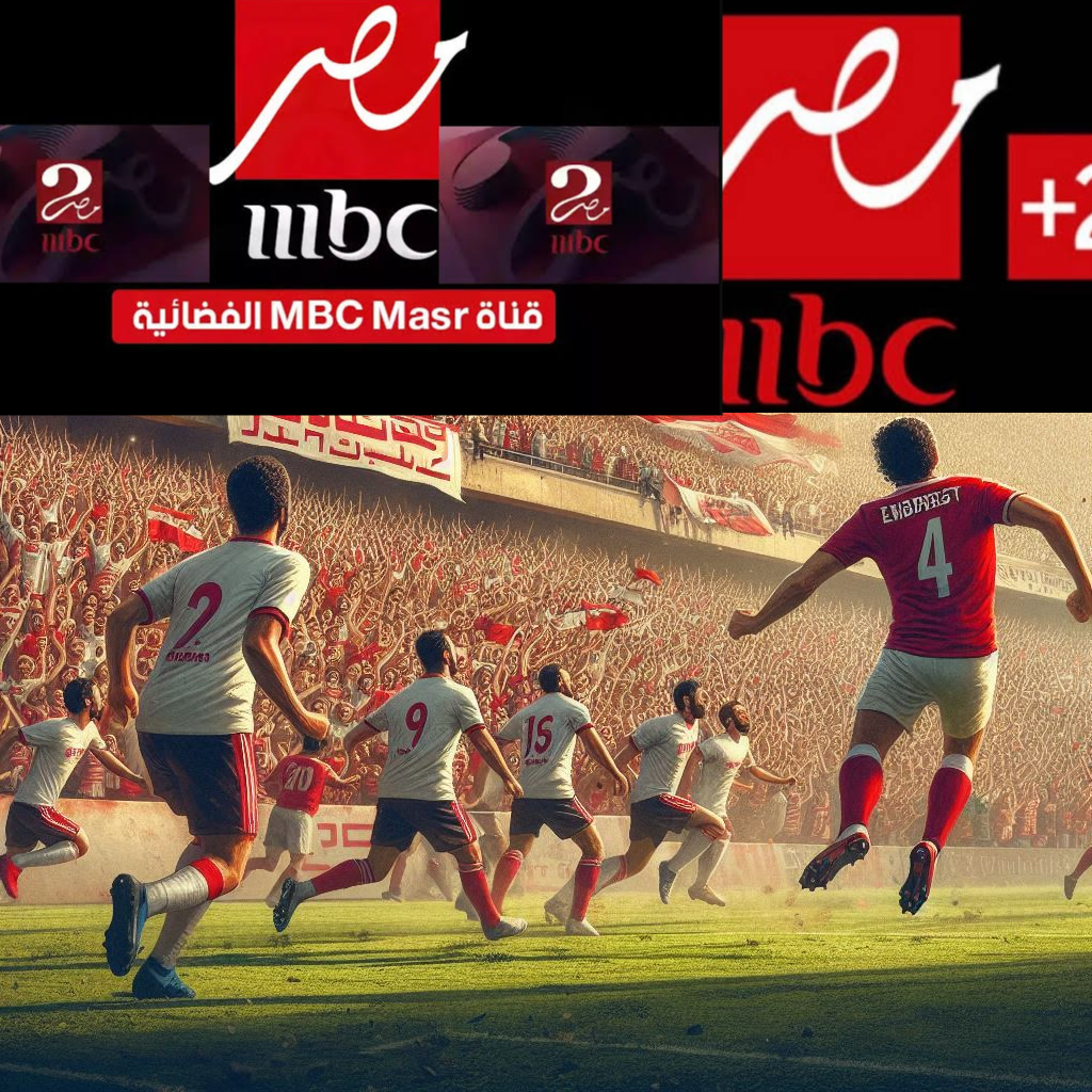 السوبر المصري.. تردد قناة ام بي سي مصر 2 والقنوات الناقلة لمباراة الأهلي والزمالك 2024