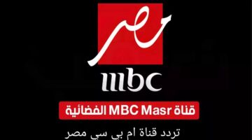 تردد قناة ام بي سي مصر 4
