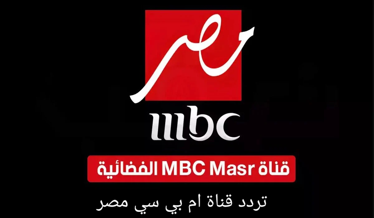 الان تردد قناة ام بي سي مصر 2024 الجديد لمتابعُة اروع مسلسلات قناة ام بى سى مصر