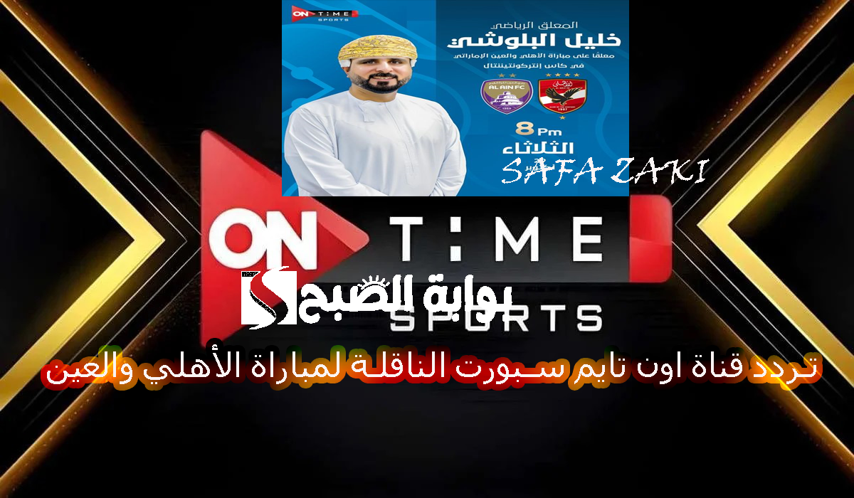 ماتش الاهلي مجاناً “ONTime Sports ” تردد قناة أون تايم سبورت الناقلة لمباراة الأهلي والعين في ربع نهائي كأس الانتركونتيننتال