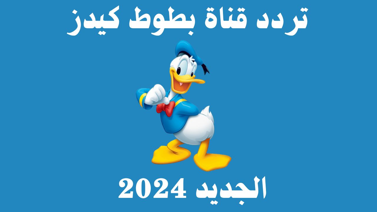 “ترددها الجديد” تردد قناة بطوط كيدز 2024 بأعلى جودة لأطفالك على جميع الأقمار الصناعية