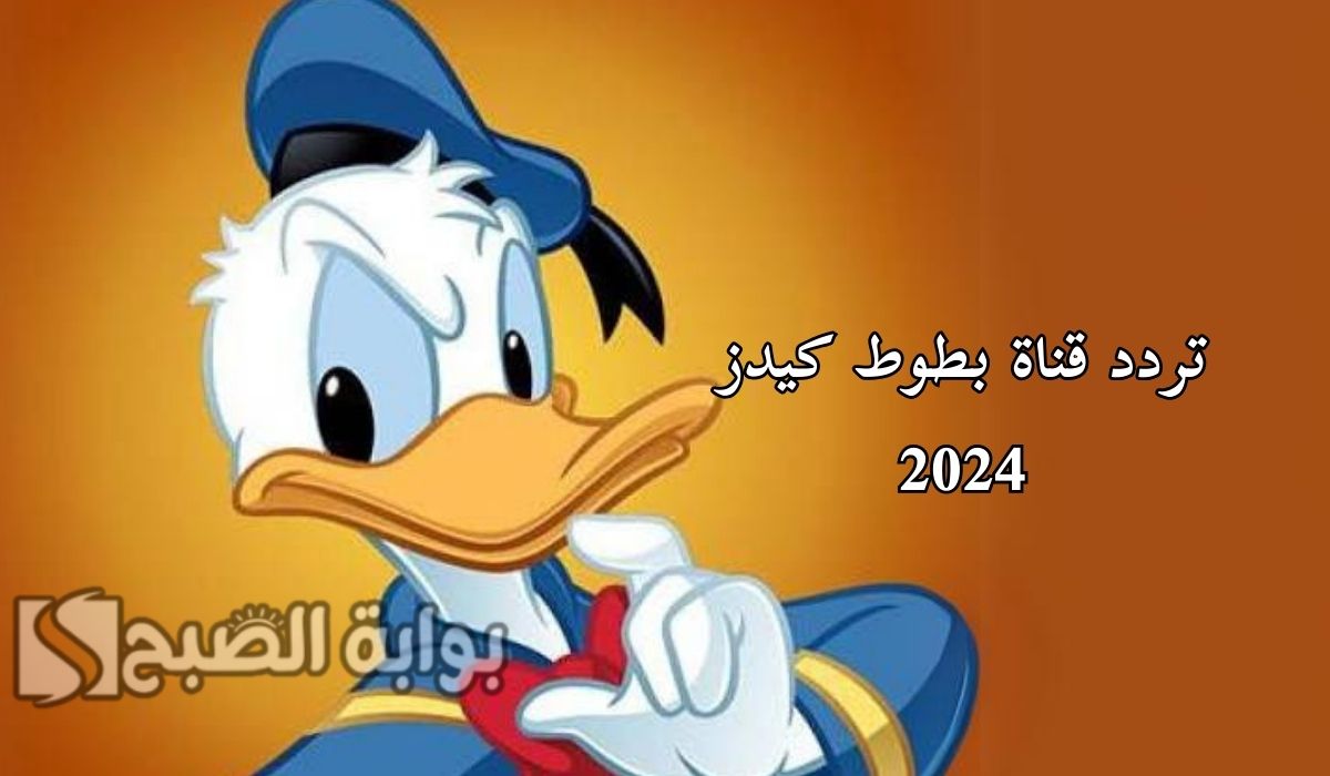 “ثبتها بأعلى جودة”تردد قناة بطوط كيدز الجديد 2024 لمتابعة أجمل الأفلام الكرتونية