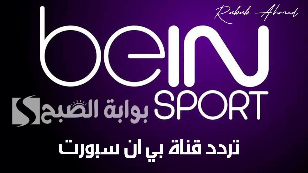 “تابع أقوى المباريات”.. تردد قناة بي ان سبورت bein sport بأحسن جودة على جميع الأقمار