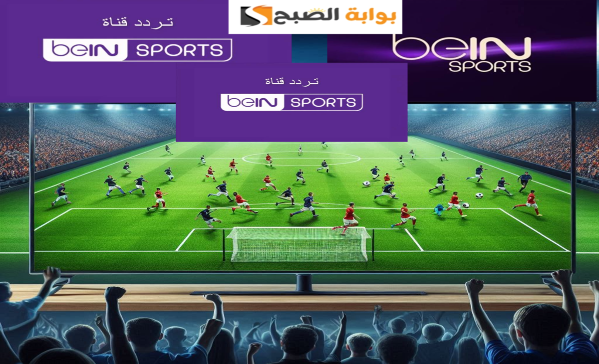 تردد قناة بي ان سبورت 1 المفتوحة beIN Sports لمشاهدة دوري أبطال أوروبا 2024- 2025