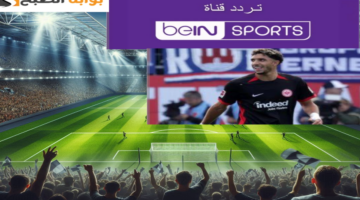 تردد قناة بي ان سبورتس 2024