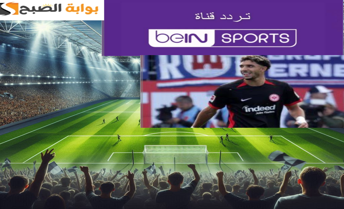 أحدث تردد قناة بي ان سبورت المفتوحة الناقلة لأهم المباريات بالمجان 2024- 2025 2 أحدث تردد قناة بي ان سبورت المفتوحة الناقلة لأهم المباريات بالمجان 2024- 2025