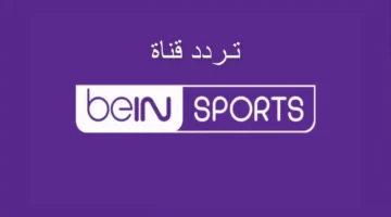 تردد قناة بين سبورت الإخبارية