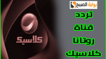 تردد قناة روتانا كلاسيك