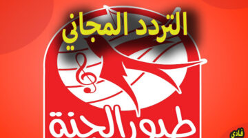 تردد قناة طيور الجنة 10