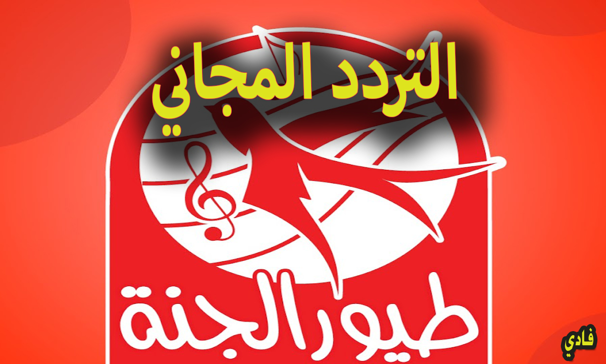 تردد قناة طيور الجنة بصورة عالية النقاء 2025 ما هي مزايا القناة للأطفال 2 تردد قناة طيور الجنة بصورة عالية النقاء 2025 ما هي مزايا القناة للأطفال