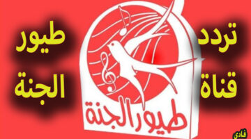 تردد قناة طيور الجنة 2024