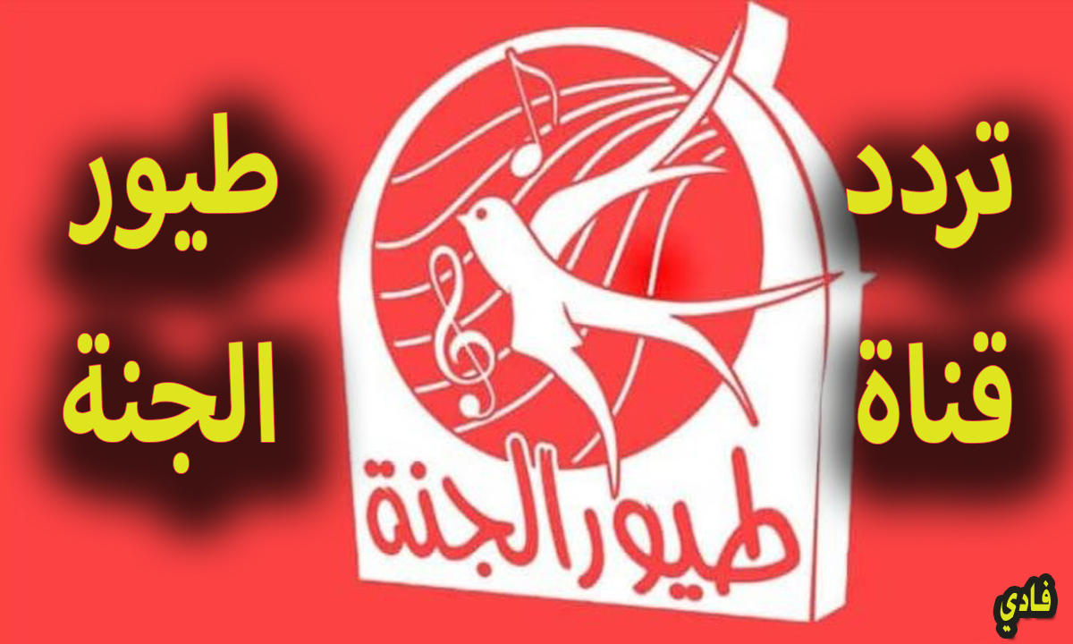 تردد قناة طيور الجنة 2025 المجانية على الأقمار الصناعية وخطوات ضبط الصورة 2 تردد قناة طيور الجنة 2025 المجانية على الأقمار الصناعية وخطوات ضبط الصورة