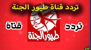 تردد قناة طيور الجنة الفضائية على النايل سات