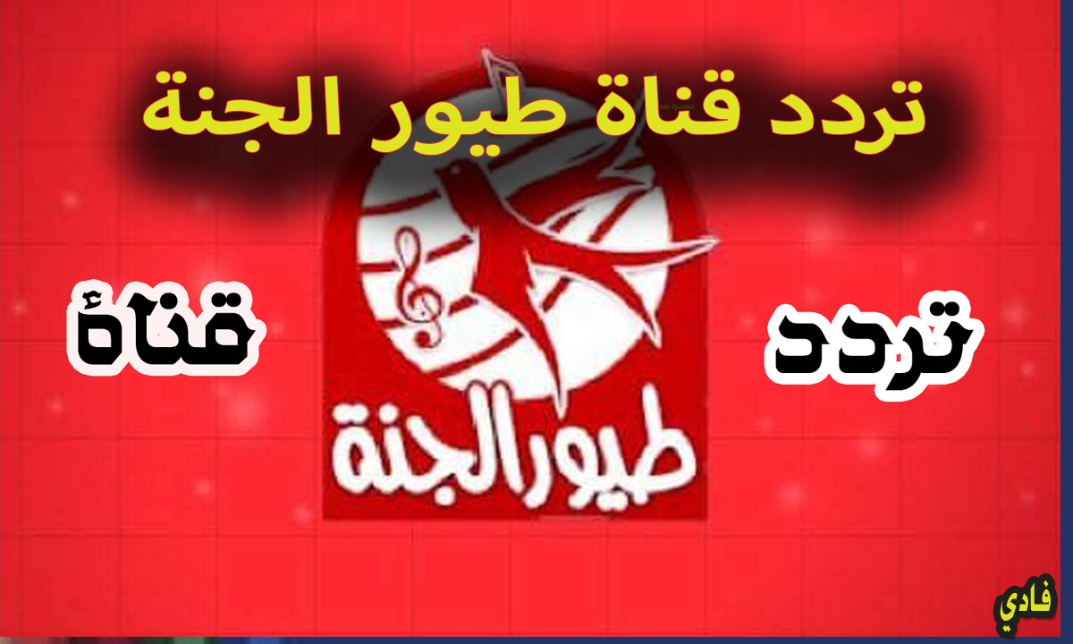 ضبط تردد قناة طيور الجنة 2025 على النايل سات toyor Janna لمتابعة أناشيد الطفل بالمجان 5 ضبط تردد قناة طيور الجنة 2025 على النايل سات toyor Janna لمتابعة أناشيد الطفل بالمجان