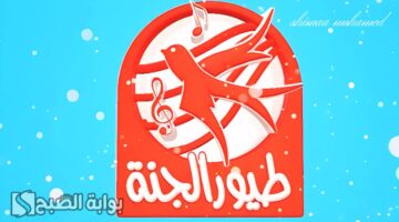 تردد قناة طيور الجنة للأطفال