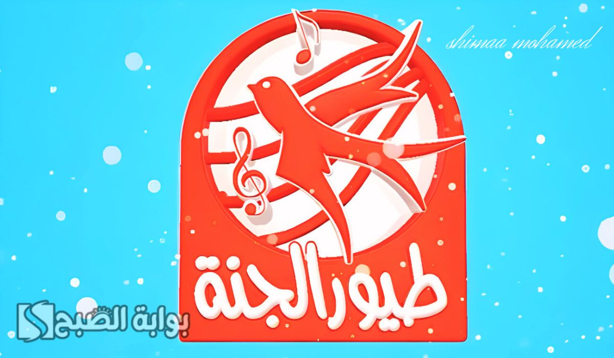 "استقبلها وفرح أولادك" تردد قناة طيور الجنة للأطفال الجديد 2024 لمتابعة أجمل الأغاني 5 “استقبلها وفرح أولادك” تردد قناة طيور الجنة للأطفال الجديد 2024 لمتابعة أجمل الأغاني