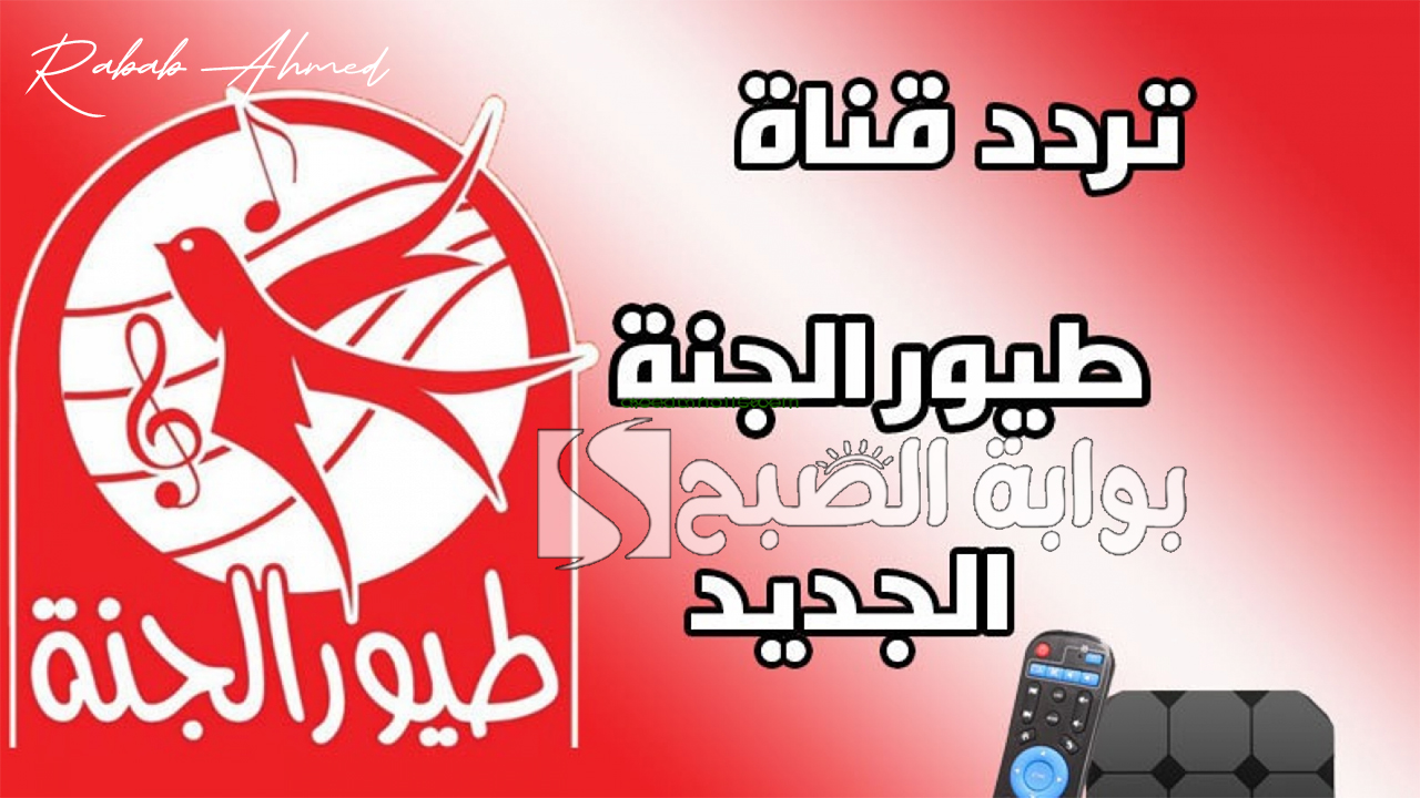 “عروض وأغاني ترفيهية”.. تردد قناة طيور الجنة الجديد 2024 عبر نايل وعربسات وطريقة تثبيت القناة
