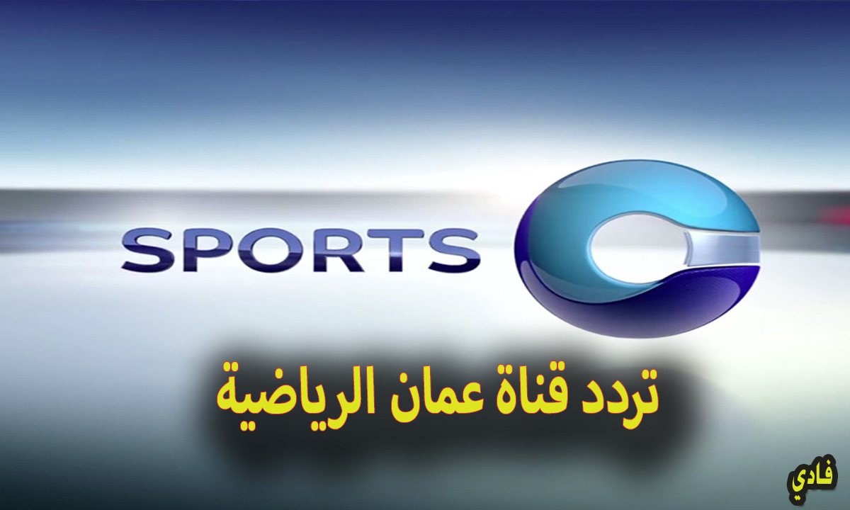 تردد قناة عمان الرياضية Oman TV Sports 2024 على النايل والعرب سات بدون تقطيع