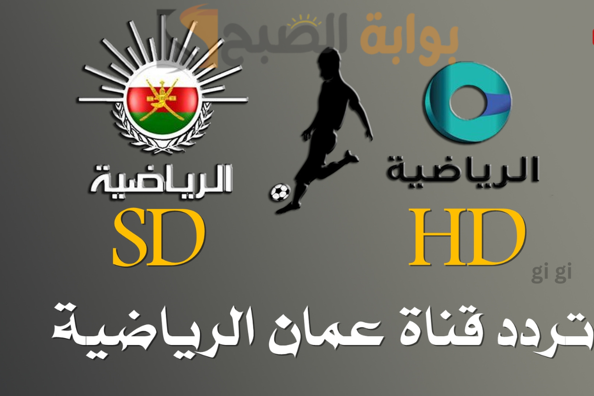 “اضبط تردد قناة عمان الرياضية HD” وتابع لحظة بلحظة أقوى مباريات دوري عمانتل موسم 2024- 2025