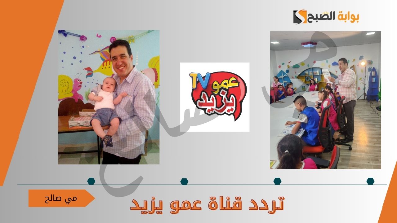 “دعم القناة جاري” تردد قناة عمو يزيد تيفي الجديد 2024 عبر النايل سات وعربسات