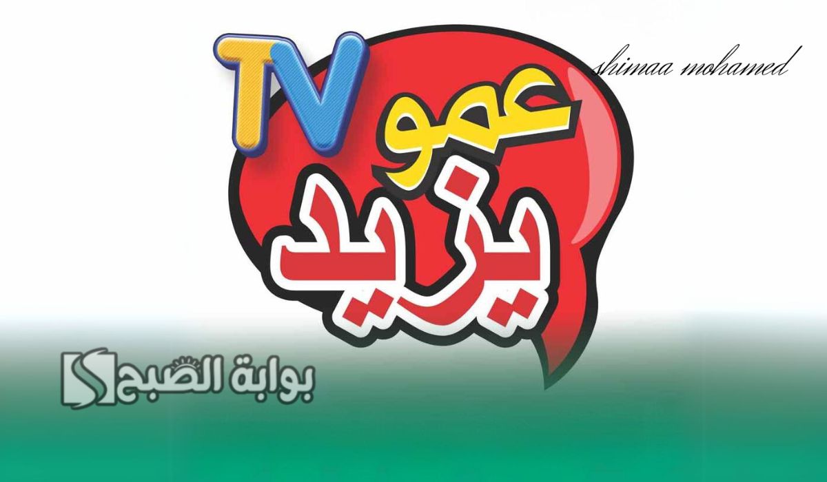 استقبلها بأعلى جودة… تردد قناة عمو يزيد الجديد 2024 للاستمتاع بأجمل البرامج