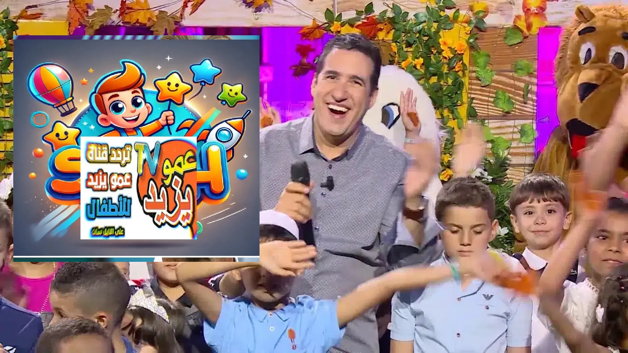نزلها لولادك بالمجان “Amo Yazed TV” تردد قناة عمو يزيد الجديد 2024 على النايل سات وعرب سات