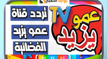 تردد قناة عمو يزيد