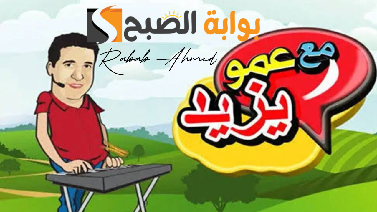 “أشهر البرامج التعليمية والترفيهية”.. تردد قناة عمو يزيد الجديد 2024 Amou Yazid على الأقمار الصناعية المختلفة