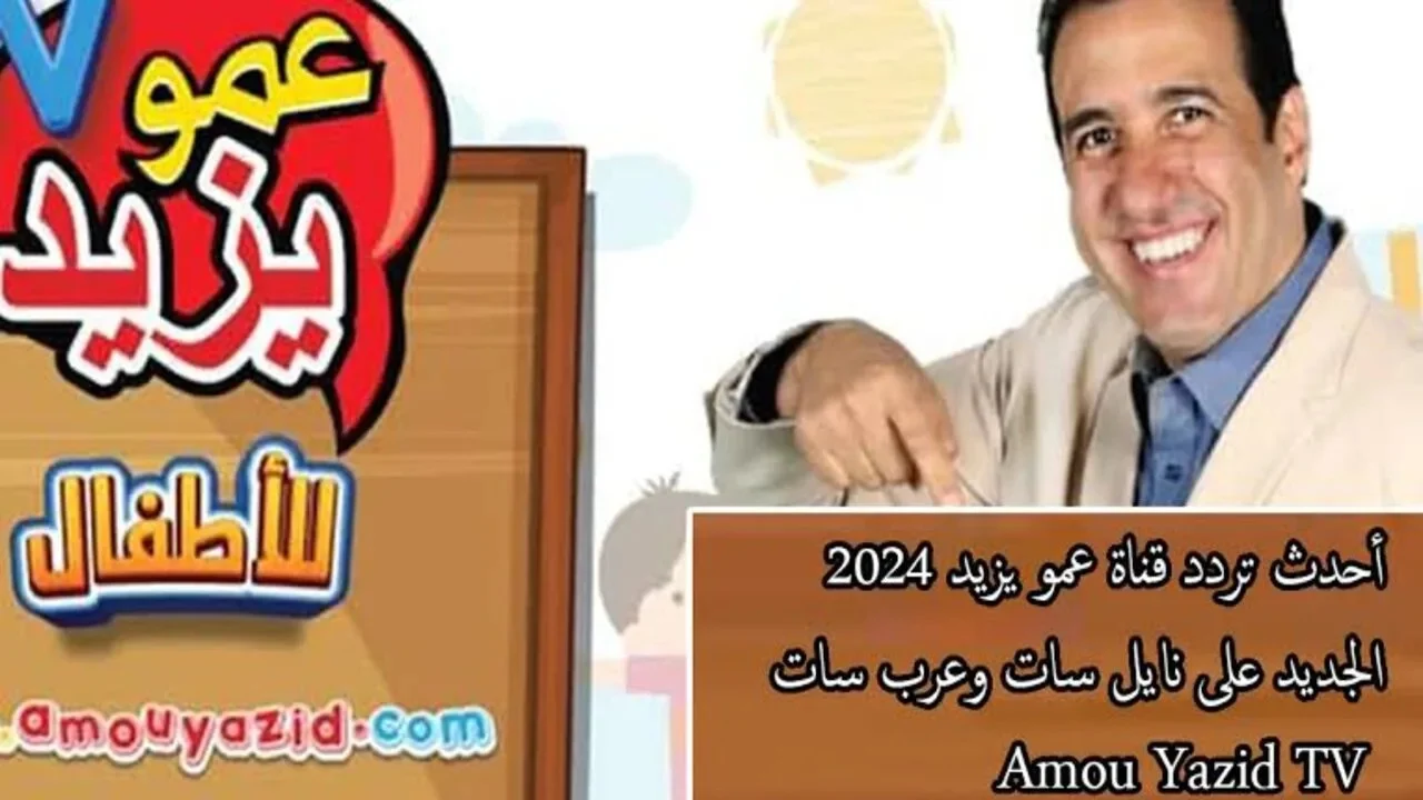 “اضبطها الان”.. تردد قناة عمو يزيد الجديد 2024 لمتابعة أفضل محتوى هادف للأطفال