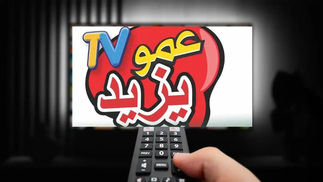 “بعد العودة”.. تردد قناة عمو يزيد الجديد 2024 Amou Yazid TV على جميع الأقمار الصناعية