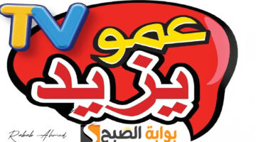 تردد قناة عمو يزيد الجديد