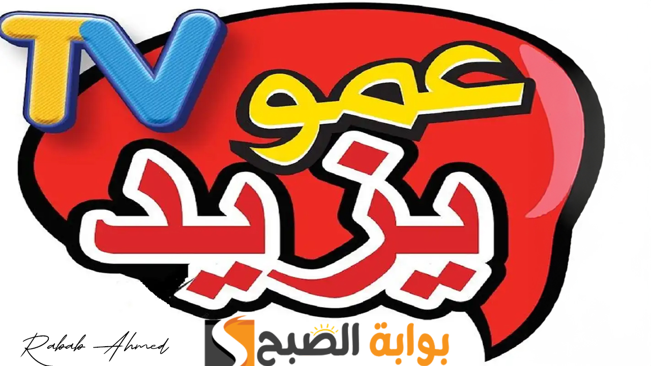 "نزلها الآن لأطفالك".. تردد قناة عمو يزيد الجديد 2025 Amou Yazid على نايل وعربسات 5 “نزلها الآن لأطفالك”.. تردد قناة عمو يزيد الجديد 2025 Amou Yazid على نايل وعربسات