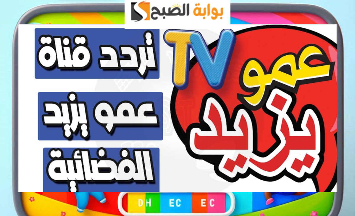 فرح أولاد.. تردد قناة عمو يزيد لمتابعة أفضل برامج الكرتون للأطفال بعد تحديث إشارة البث 2024 5 فرح أولاد.. تردد قناة عمو يزيد لمتابعة أفضل برامج الكرتون للأطفال بعد تحديث إشارة البث 2024