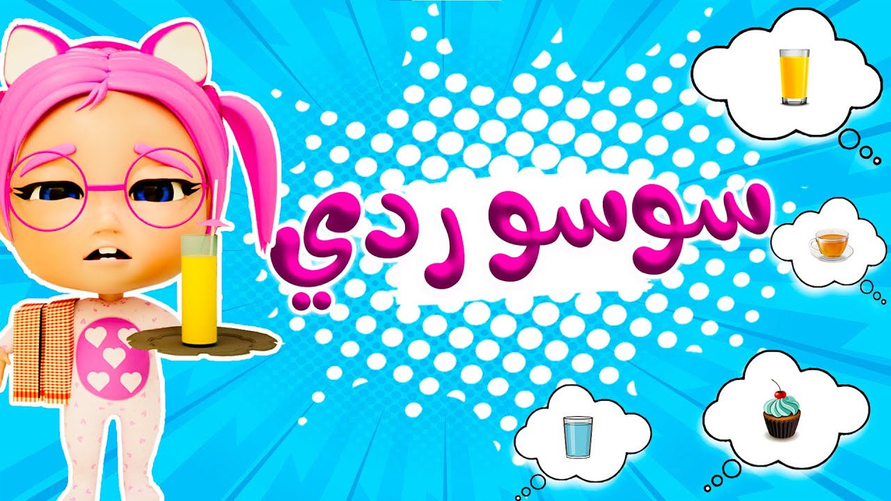 فرح عيالك بأجمل أغاني سوسو .. ثبت الآن تردد قناة كراميش الجديد 2024 على التلفزيون بأعلى جودة