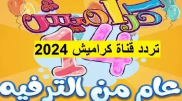 تردد قناة كراميش 2024