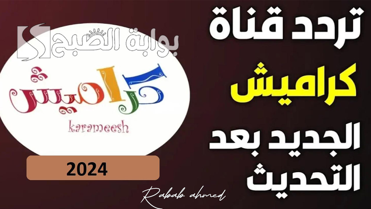تردد قناة كراميش الجديد KARAMESH TV 2024 وأهم المميزات التي تقدمها للأطفال 5 تردد قناة كراميش الجديد KARAMESH TV 2024 وأهم المميزات التي تقدمها للأطفال