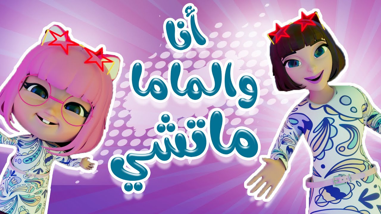 "أنا والماما ماتشي" تردد قناة كراميش الجديد 2024 على النايل سات Karameesh Channel أغاني بلا توقف 5 “أنا والماما ماتشي” تردد قناة كراميش الجديد 2024 على النايل سات Karameesh Channel أغاني بلا توقف