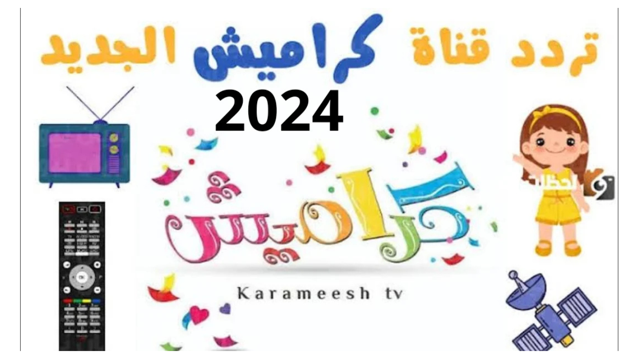 استقبل الان تردد قناة كراميش الجديد 2024 نايل سات بجودة عالية ليستمتع بها الاطفال 2 استقبل الان تردد قناة كراميش الجديد 2024 نايل سات بجودة عالية ليستمتع بها الاطفال