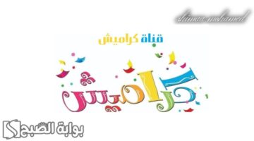 تردد قناة كراميش الجديد