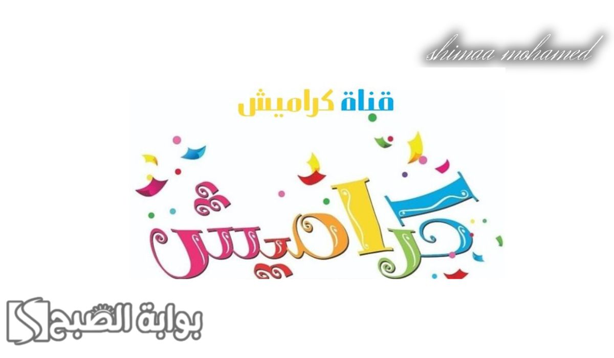 ثبتها بأقوى إشارة.. تردد قناة كراميش الجديد 2024 لمتابعة أحدث أغاني الأطفال 2 ثبتها بأقوى إشارة.. تردد قناة كراميش الجديد 2024 لمتابعة أحدث أغاني الأطفال