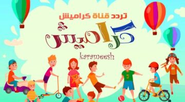 تردد قناة كراميش للأطفال 1