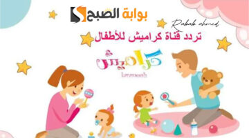 تردد قناة كراميش للأطفال 2