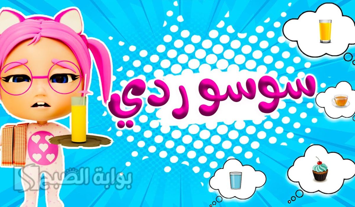 سوسو ردي.. تردد قناة كراميش للأطفال الجديد 2024 لمتابعة أجمل الأغاني 5 سوسو ردي.. تردد قناة كراميش للأطفال الجديد 2024 لمتابعة أجمل الأغاني