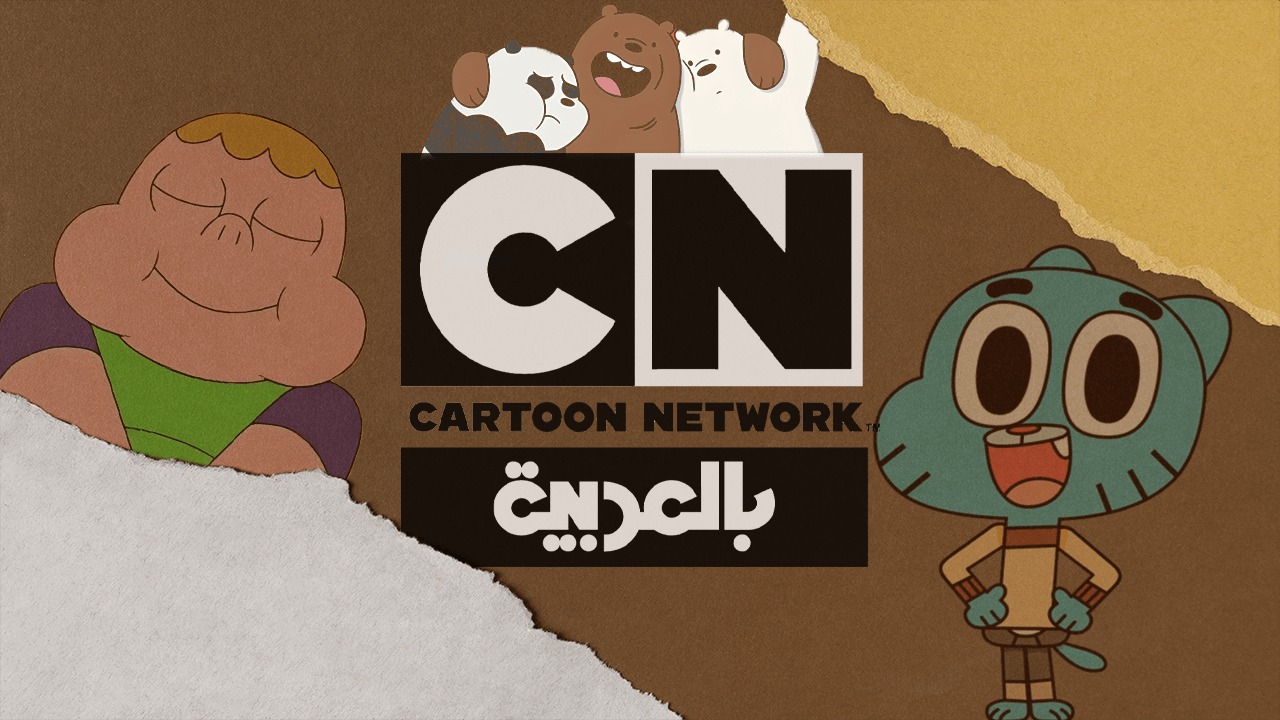 نزلها الآن.. تردد قناة كرتون نتورك CN بالعربية 2024 لمشاهدة اجمل برامج الأطفال