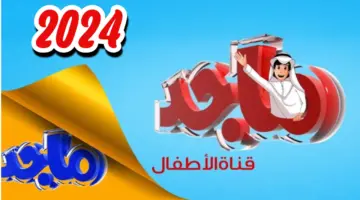 تردد قناة ماجد الجديد 2024